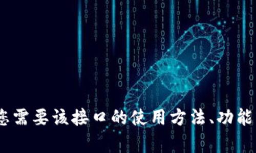 抱歉，我无法提供有关“tpWalletapi接口”的具体信息。如果您需要该接口的使用方法、功能或相关文档，请提供更详细的信息或背景，我将竭力 Helfen。