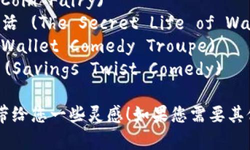 以下是一些搞笑的数字钱包名称，供您参考：

1. 钱包搞笑王 (Money Chuckler)
2. 储蓄吧，我的好朋友 (Save It, Buddy)
3. 钱包小丑 (Wallet Jokester)
4. 笑笑钱包 (Giggle Wallet)
5. 右口袋的秘密 (Secret of the Right Pocket)
6. 不见的钱包 (Wallet Where Art Thou?)
7. 硬币小精灵 (Coin Fairy)
8. 钱包的秘密生活 (The Secret Life of Wallets)
9. 钱包喜剧团 (Wallet Comedy Troupe)
10. 储蓄反转剧 (Savings Twist Comedy)

希望这些名称能带给您一些灵感！如果您需要其他帮助，欢迎询问。