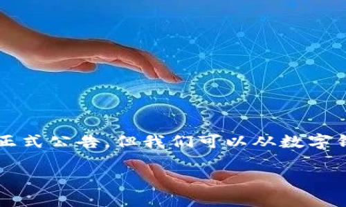 关于“嘉兴什么时候开通数字钱包”这一问题，虽然具体的开通时间需要参考当地政府或金融机构的正式公告，但我们可以从数字钱包的发展趋势、潜在影响和未来前景等角度进行深入探讨。以下是一个符合搜索需求的及相关内容。

数字钱包在嘉兴的未来发展：开通时间、潜力与趋势分析