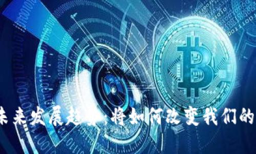 数字钱包未来发展趋势：将如何改变我们的支付习惯？
