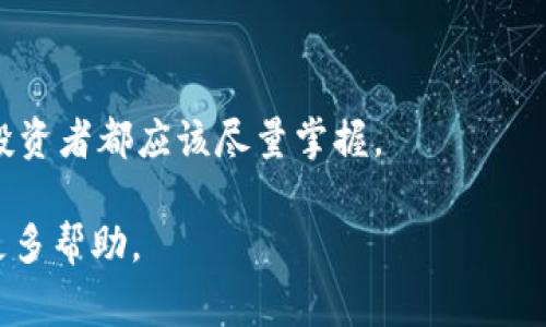 为了取消tpWallet中与波场（TRON）相关的授权，通常需要按照一定的步骤进行操作。以下是一般建议的步骤，但具体操作可能会根据实际应用程序或钱包的更新而有所不同。请根据你的具体应用程序界面进行调整。

### 取消波场授权的步骤

1. 登录到你的tpWallet账户
首先，打开tpWallet应用程序，并登录你的账户。确保你有必要的备份信息，以防万一。

2. 进入资产管理界面
在登录后，找到“资产”或“钱包”选项，通常在主界面的底部或侧边栏中。如有必要，可以在界面中寻找“授权”或“管理资产”等选项。

3. 查找波场/TRON相关的资产
在资产管理界面中，找到与你的波场资产相关的部分。你可能会看到“TRX”、“TRC10 Token”等。在这些资产中，找到你要取消授权的具体资产。

4. 查看资产详情
点击相关资产后，会进入资产详情页面。在这一页中，通常会有一个“授权”或“权限”的选项。点击查看权限设置。

5. 取消授权
在权限设置中，找到你希望取消的授权。确认这些授权信息，通常会有“撤消授权”或“取消授权”的按钮。点击后，系统会要求你进行确认，以确保这是你意愿的操作。

6. 确认撤消授权操作
确认无误后，点击确认，等待系统处理。撤消成功后，系统会提示你操作完成。通常，这个过程需要网络的支持，确保你的网络连接良好。

7. 查看授权状态
最后，返回资产管理页面，查看你的授权状态是否已成功取消。如果还显示为已授权，可能需要稍等片刻或重新检查。

### 注意事项
- **备份重要信息**：在进行任何授权或撤销操作之前，备份你的私钥和助记词，以防丢失或误操作。
- **保持更新**：tpWallet可能会进行更新，界面或操作流程也可能会相应更改。建议定期查看官方文档或社区讨论，以获得最新的操作指南。
- **安全第一**：在处理加密资产时，务必做好安全措施，避免在不安全的网络环境下进行交易或授权操作。

### 相关问题讨论

问题1：取消授权是否会影响资产的安全性？
有很多用户关注一个问题，那就是取消授权是否会影响到他们的资产安全性。真心觉得，这个问题非常重要，因为在去中心化金融（DeFi）的世界里，资产安全尤为关键。一般来说，取消授权本身不会直接影响资产的安全性，但却能降低风险。

首先，授权给某个智能合约后，该合约可能拥有对你资产的支配权，用户可以随时通过该合约转移你的资产。取消授权后，即使这一合约尝试访问你的资产，它将由于权限不足而无法进行任何操作，从而在一定程度上保护了你的资产。但是，这同时意味着如果你要重新使用该合约的功能，你需要再次授权。

许多用户会选择对一些已不再使用的合约进行授权取消，这样可以减少潜在的安全漏洞。毕竟，不必要的授权就像未关的门，放着一堆不可控的风险在旁边。

问题2：如何选择合适的授权策略？
授权策略的选择是一个相对灵活的话题，真心觉得这受制于个人的使用习惯和安全需求。总体来说，用户在选择授权策略时可以遵循以下几个原则：

1. **最小授权原则**：只为必要的合约进行授权。不要一次性授权所有资产访问，以限制风险。
2. **定期检查**：定期检查已经授权的合约，撤销不再使用或信任的合约的授权。这种做法不仅节省了资产，还能自动提高资金安全性。
3. **保持警惕**：要对任何要求不合理权限的合约保持警惕。如果一项服务要求过多的资产控制权，建议仔细考虑使用。

总之，选择合适的授权策略不仅可以保障你的资产安全，还有助于提高对区块链和加密货币的理解，这是一个长期的学习过程，每一位投资者都应该尽量掌握。

以上就是关于tpWallet波场被授权如何取消的相关信息。如果在操作过程中遇到困难，建议查阅tpWallet的官方支持或社区，以获取更多帮助。