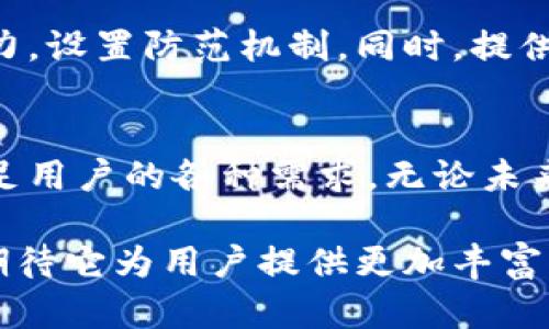   tpWallet安卓版：未来数字资产管理的关键趋势与发展 / 

 guanjianci tpWallet, 数字钱包, 区块链技术, 移动支付 /guanjianci 

引言：数字资产管理的新时代
在这快速发展的数字时代，越来越多的人开始关注数字资产的管理与交易。尤其是在金融科技蓬勃发展的背景下，数字钱包的应用越来越广泛，其中包含了tpWallet这一热门选择。作为一款专业的数字资产管理工具，tpWallet安卓版的发展趋势将引领数字钱包市场的新潮流。

tpWallet简介
tpWallet是一款基于区块链技术的数字钱包，提供用户安全、便捷的数字资产管理服务。它不仅支持多种主流加密货币的存储与交易，还结合了多种金融服务，真正实现了资产数字化管理的趋势。

未来数字资产管理的重要性
随着区块链技术的成熟和普及，数字资产的管理变得愈发重要。tpWallet不仅满足了用户对便利性的需求，更关注资产安全与隐私保护。值得一提的是，用户在使用数字钱包时，必须对如何妥善管理自己的资产有一个清晰的认识。

tpWallet的主要功能
tpWallet安卓版具有多项核心功能，使其在市场中脱颖而出：
ul
    listrong多币种支持：/strongtpWallet支持比特币、以太坊等多种主流货币，为用户提供了极大的灵活性。/li
    listrong安全性：/strongtpWallet采用了多重加密技术，并且支持生物识别，确保用户资产安全。/li
    listrong便捷交易：/strong用户可以通过手机快速进行交易，随时随地管理自己的资产。/li
    listrong社区互动：/strongtpWallet拥有活跃的社区，用户可以在平台上参与讨论，获取最新的市场动态。/li
/ul

趋势一：区块链技术的不断进化
区块链技术是tpWallet的核心，随着技术的不断进步，区块链的应用场景将进一步扩大，用户体验也会有质的提升。未来，可以预见的是，区块链技术将更加注重于与其他技术的结合，形成更为复杂的金融生态系统。

趋势二：用户隐私保护的加强
在数字资产管理中，用户的隐私保护显得尤为重要。tpWallet将不断其隐私保护策略，以满足用户对安全性的高要求。随着社会对数据隐私的重视加深，tpWallet将在这方面进行不断的创新，提供更多隐私保护的功能。

趋势三：移动支付的普及化
随着移动支付的普及，用户对数字钱包的需求不断增加。tpWallet作为移动端用户的优选，正在用户体验，提高交易效率。用户的每一次交易，都反映了对便捷支付的渴望，未来的数字钱包将继续在这一领域发力。

趋势四：社交与社区的结合
tpWallet未来的发展不仅仅局限于提供基本功能，更多的是将社交与社区紧密结合，形成一个完整的生态圈。用户可以通过钱包与朋友分享动态、参与社区中的活动，让资产管理不再是单调的任务，而是一种社交互动的体验。

问题一：tpWallet会如何适应不断变化的市场需求？
真心觉得，在快速变化的市场中，tpWallet需要及时调整自身的战略和产品方向。首先，通过用户反馈收集市场需求的信息；其次，加大技术创新力度，持续更新和功能，始终站在行业前沿。对于每一个用户的声音，tpWallet团队都将认真倾听，努力提高用户满意度。

问题二：在加密货币环境不稳定的情况下，tpWallet如何保障用户的资产安全？
有点遗憾的是，加密货币市场的波动性使得资产的安全问题相对复杂。tpWallet将在这方面加强技术投入，提升风险控制能力，设置防范机制。同时，提供及时的信息服务，帮助用户了解市场动态，使他们在不可预知的市场环境中仍能做出理性的投资决策。

总结：总有可能
面对快速变化的市场环境和技术日新月异的发展，tpWallet安卓版作为数字钱包的一部分，必将继续秉持创新精神，努力满足用户的各种需求。无论未来的发展趋势如何，tpWallet都将在资产管理这条道路上继续前行。 

总的来说，随着数字世界的不断演变，tpWallet不仅仅是一个交易工具，更是现代用户生活中不可或缺的一部分。未来，我们期待它为用户提供更加丰富的功能和更优质的服务，实现数字资产管理的简便与安全。无论这个数字时代如何变化，tpWallet会与用户一起，携手向前！