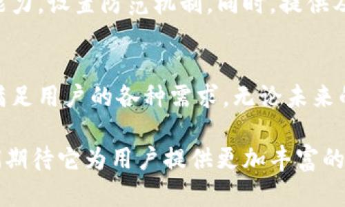   tpWallet安卓版：未来数字资产管理的关键趋势与发展 / 

 guanjianci tpWallet, 数字钱包, 区块链技术, 移动支付 /guanjianci 

引言：数字资产管理的新时代
在这快速发展的数字时代，越来越多的人开始关注数字资产的管理与交易。尤其是在金融科技蓬勃发展的背景下，数字钱包的应用越来越广泛，其中包含了tpWallet这一热门选择。作为一款专业的数字资产管理工具，tpWallet安卓版的发展趋势将引领数字钱包市场的新潮流。

tpWallet简介
tpWallet是一款基于区块链技术的数字钱包，提供用户安全、便捷的数字资产管理服务。它不仅支持多种主流加密货币的存储与交易，还结合了多种金融服务，真正实现了资产数字化管理的趋势。

未来数字资产管理的重要性
随着区块链技术的成熟和普及，数字资产的管理变得愈发重要。tpWallet不仅满足了用户对便利性的需求，更关注资产安全与隐私保护。值得一提的是，用户在使用数字钱包时，必须对如何妥善管理自己的资产有一个清晰的认识。

tpWallet的主要功能
tpWallet安卓版具有多项核心功能，使其在市场中脱颖而出：
ul
    listrong多币种支持：/strongtpWallet支持比特币、以太坊等多种主流货币，为用户提供了极大的灵活性。/li
    listrong安全性：/strongtpWallet采用了多重加密技术，并且支持生物识别，确保用户资产安全。/li
    listrong便捷交易：/strong用户可以通过手机快速进行交易，随时随地管理自己的资产。/li
    listrong社区互动：/strongtpWallet拥有活跃的社区，用户可以在平台上参与讨论，获取最新的市场动态。/li
/ul

趋势一：区块链技术的不断进化
区块链技术是tpWallet的核心，随着技术的不断进步，区块链的应用场景将进一步扩大，用户体验也会有质的提升。未来，可以预见的是，区块链技术将更加注重于与其他技术的结合，形成更为复杂的金融生态系统。

趋势二：用户隐私保护的加强
在数字资产管理中，用户的隐私保护显得尤为重要。tpWallet将不断其隐私保护策略，以满足用户对安全性的高要求。随着社会对数据隐私的重视加深，tpWallet将在这方面进行不断的创新，提供更多隐私保护的功能。

趋势三：移动支付的普及化
随着移动支付的普及，用户对数字钱包的需求不断增加。tpWallet作为移动端用户的优选，正在用户体验，提高交易效率。用户的每一次交易，都反映了对便捷支付的渴望，未来的数字钱包将继续在这一领域发力。

趋势四：社交与社区的结合
tpWallet未来的发展不仅仅局限于提供基本功能，更多的是将社交与社区紧密结合，形成一个完整的生态圈。用户可以通过钱包与朋友分享动态、参与社区中的活动，让资产管理不再是单调的任务，而是一种社交互动的体验。

问题一：tpWallet会如何适应不断变化的市场需求？
真心觉得，在快速变化的市场中，tpWallet需要及时调整自身的战略和产品方向。首先，通过用户反馈收集市场需求的信息；其次，加大技术创新力度，持续更新和功能，始终站在行业前沿。对于每一个用户的声音，tpWallet团队都将认真倾听，努力提高用户满意度。

问题二：在加密货币环境不稳定的情况下，tpWallet如何保障用户的资产安全？
有点遗憾的是，加密货币市场的波动性使得资产的安全问题相对复杂。tpWallet将在这方面加强技术投入，提升风险控制能力，设置防范机制。同时，提供及时的信息服务，帮助用户了解市场动态，使他们在不可预知的市场环境中仍能做出理性的投资决策。

总结：总有可能
面对快速变化的市场环境和技术日新月异的发展，tpWallet安卓版作为数字钱包的一部分，必将继续秉持创新精神，努力满足用户的各种需求。无论未来的发展趋势如何，tpWallet都将在资产管理这条道路上继续前行。 

总的来说，随着数字世界的不断演变，tpWallet不仅仅是一个交易工具，更是现代用户生活中不可或缺的一部分。未来，我们期待它为用户提供更加丰富的功能和更优质的服务，实现数字资产管理的简便与安全。无论这个数字时代如何变化，tpWallet会与用户一起，携手向前！