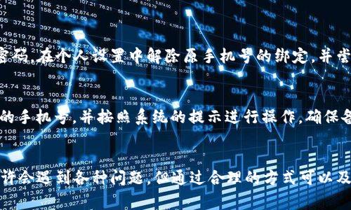 在tpWallet中绑定手机号是一个常见的问题，很多用户在使用这个数字钱包时都希望能通过手机号码来提升安全性与便利性。下面我将详细探讨tpWallet绑定手机号的相关信息。

1. tpWallet简介
tpWallet是一款专注于数字资产管理的移动钱包，致力于为用户提供安全、便捷的交易环境。无论是比特币、以太坊、还是其他各类数字货币，tpWallet都可以为用户提供集中的管理平台。在日益发展与竞争激烈的数字资产市场中，如何保护用户的资产安全以及提升用户体验，成为了tpWallet追求的目标。

2. 绑定手机号的意义
很多用户可能会问，为什么在tpWallet中要绑定手机号呢？这样做的意义可以从几个方面来理解。
ul
    listrong安全性/strong: 绑定手机号可以为账户提供额外的安全保障。通过手机验证码等方式进行身份验证，可以有效防止非授权访问。/li
    listrong方便性/strong: 用户通过手机号进行注册和登录，可以节省记忆复杂密码的时间，同时在找回密码时也会更加便捷。/li
    listrong交易通知/strong: 绑定后，用户可以实时接收交易状态、资产变动等相关通知，随时掌握个人资产情况。/li
/ul

3. tpWallet支持绑定手机号吗？
根据相关用户反馈及tpWallet的官方信息，tpWallet允许用户在注册或设置账户时绑定手机号码。用户可以在个人设置中找到相关选项进行绑定。需要注意的是，不同版本的tpWallet可能会有所不同，但一般来说，绑定手机号是一个可选但推荐的安全措施。

4. 绑定手机号的步骤
如果你决定在tpWallet中绑定手机号码，以下是一般的步骤：
ol
    listrong下载并安装tpWallet/strong: 你可以在官方官网下载最新版本的tpWallet，然后根据指引完成安装过程。/li
    listrong注册账户/strong: 如果你是新用户，可以通过邮箱或手机号注册tpWallet账户；如果已有账户，可以直接登录。/li
    listrong进入个人设置/strong: 登录后，找到“个人设置”或“安全设置”选项。/li
    listrong绑定手机号/strong: 选择“绑定手机号”，输入你的手机号码，然后根据提示接受验证码。/li
    listrong完成绑定/strong: 输入验证码后，按照系统提示完成绑定。成功后，你会收到确认信息。/li
/ol

5. 绑定手机号可能遇到的问题
在绑定过程中，有些用户可能会遇到一些问题，例如：
ul
    listrong未收到验证码/strong: 有点遗憾的是，有些用户在绑定时未能及时收到验证码，可能是网络问题或者手机信号不好引起的。建议尝试重新发送验证码，必要时检查手机状态。/li
    listrong手机号格式不正确/strong: 确保输入的手机号码格式符合tpWallet的要求，一般为完整的国家代码及号码。如果你的手机号码在格式上有所不同，可能需要调整。/li
/ul

6. 如何维护账户安全
除了绑定手机号，用户还需采取其他措施来维护账户的安全性：
ul
    listrong定期更换密码/strong: 建议定期修改密码，并使用复杂的密码组合，以降低被攻击的风险。/li
    listrong开启双重验证/strong: 部分tpWallet版本支持双重身份验证，用户可选择开启，以增加一层保护。/li
    listrong警惕 phishing 攻击/strong: 不要随意点击邮件或短消息中的链接，确保访问tpWallet的官方网站，谨防上当受骗。/li
/ul

7. 可能出现的相关问题
在使用tpWallet时，除了绑定手机的问题，还有一些其他相关的问题。例如：

h4问题一：如果绑定了手机号，但手机丢失怎么办？/h4
真心觉得，手机丢失是一个令人沮丧的经历，尤其是当你使用手机进行重要事务时。在这种情况下，首先要立即通过其他设备更改tpWallet账户的密码，在个人设置中解除原手机号的绑定，并尝试使用备用邮箱或账号进行身份验证。此外，建议联系tpWallet的客服以获得更多帮助。他们会根据你的具体情况提供指导，以确保你的资产安全。

h4问题二：我可以更换绑定的手机号吗？/h4
当然可以！有时候，你可能因为换号或者其它原因需要更换绑定的手机号。进入tpWallet的个人设置，找到“更换手机号”或类似的选项。需要输入新的手机号，并按照系统的提示进行操作，确保备份之前的安全验证信息。完成后，旧手机号将不再与你的账户关联，新手机号会成为新的身份验证方式。

总结
通过以上的讨论，我们可以看到，在tpWallet中绑定手机号是一个非常重要的步骤，既可以保护账户安全，又能提升使用体验。用户在绑定过程中也许会遇到各种问题，但通过合理的方式可以及时解决。希望每位使用tpWallet的用户都能拥有一个安全且愉快的数字资产管理体验！