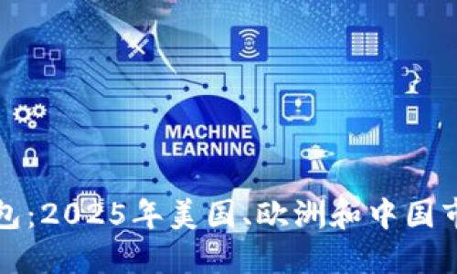 区块链微信钱包：2025年美国、欧洲和中国市场的未来趋势