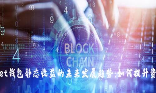 tpWallet钱包静态收益的未来发展趋势：如何提升资产回报