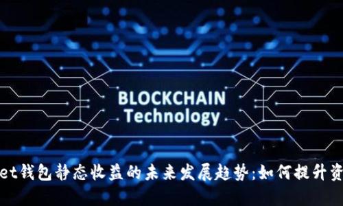 tpWallet钱包静态收益的未来发展趋势：如何提升资产回报
