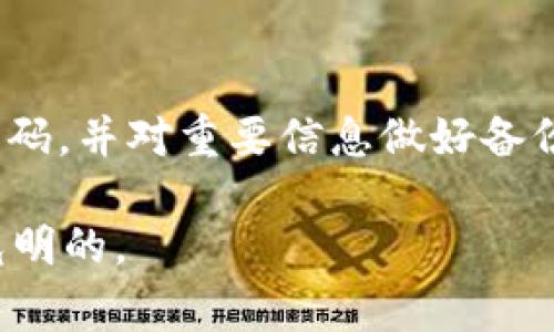 苹果手机上安装tpWallet的方法确实是一个热门话题，下面将为您详细介绍相关的方法、步骤和注意事项。

什么是tpWallet？
tpWallet是一款集成了多种区块链功能的数字钱包软件，用户可以通过它来管理自己的数字货币资产、进行交易、参与DeFi项目等。它的界面友好，功能多样，非常适合希望进入数字货币世界的用户使用。近年来，随着区块链技术的发展和推广，数字钱包的需求不断增加，因此，tpWallet在市场上的受欢迎程度也在持续上升。

苹果手机是否可以下载tpWallet？
是的，苹果手机可以装tpWallet。不过，需要注意的是，根据地区和App Store的规定，某些应用在特定地区可能无法下载。因此，用户在下载之前需要确保自己的账户已设置为可以访问tpWallet的地区，例如美国、欧洲等地。

如何在苹果手机上安装tpWallet
以下是安装tpWallet的详细步骤，确保您能够顺利地在您的苹果手机上下载并使用这款数字钱包。

h4步骤1：打开App Store/h4
首先，解锁您的苹果手机，找到并点击“App Store”图标，进入应用商店。

h4步骤2：搜索tpWallet/h4
在App Store的首页，您会看到一个搜索框。请在此框中输入“tpWallet”，然后点击搜索按钮。您将看到相关的搜索结果。

h4步骤3：下载应用/h4
在搜索结果中找到tpWallet应用，点击它以进入应用详情页。在页面上，您将看到一个“获取”或“下载”的按钮。如果这是您第一次下载此应用，可能需要输入Apple ID密码或使用指纹/面部识别确认。

h4步骤4：安装完成/h4
应用下载完成后，您会在主屏幕上看到tpWallet的图标。点击图标以打开应用。

tpWallet的功能介绍
tpWallet不仅仅是一个普通的钱包应用，它提供了多种强大的功能，满足用户在数字货币管理方面的需求。以下是一些主要功能的详细介绍：

h41. 多种数字货币支持/h4
tpWallet支持多种主流的数字货币，包括但不限于比特币、以太坊和各种ERC20代币。这使得用户可以在一个地方管理所有的数字资产，不必再去下载多个钱包应用，极大地提高了使用便利性。

h42. 安全性高/h4
tpWallet采用业界标准的安全性措施，如双重身份验证和数据加密，确保用户的资产安全。此外，用户的私钥存储在本地设备，降低了因服务器被攻击导致的风险。

h43. 易于使用的界面/h4
tpWallet的用户界面简洁直观，即使是新手也能快速上手。在应用上下文中，每个功能都有明确的标识，用户可以轻松进行操作，如发送和接收资金、查看交易记录等。

h44. DeFi和DApp支持/h4
在区块链生态系统中，DeFi（去中心化金融）和DApp（去中心化应用）正逐渐成为热门应用。tpWallet支持用户通过内置浏览器访问多种DApp，参与去中心化交易、流动性挖矿等。

使用tpWallet的注意事项
虽然tpWallet拥有众多优点，但在使用过程中仍需保持谨慎。以下是一些使用tpWallet时应注意的事项：

h41. 备份私钥/h4
在首次使用tpWallet时，应用会为您生成一个私钥或助记词。请务必将其妥善保管，切勿与他人分享。如果您丢失了私钥，您将无法访问自己的资产。

h42. 关注市场动态/h4
数字货币市场变化极快，价格波动较大。作为用户，应时刻关注市场动态，以便能够更好地管理自己的资产，做出明智的投资决策。

h43. 保护设备安全/h4
请确保您的手机安全，定期更新系统和应用程序，以防止安全漏洞。同时，不要在不安全的网络环境下使用tpWallet，以避免信息泄露的风险。

总结
总的来说，苹果手机完全可以安装tpWallet，用户通过简单的步骤就能下载并体验到这款强大的数字钱包应用。随着数字货币和区块链技术的不断发展，tpWallet作为一款便捷安全的数字资产管理工具，未来必将迎来更大的用户群体和更丰富的功能。而对于希望入门数字货币的朋友们来说，tpWallet无疑是一个不错的选择。

可能相关的问题

h41. tpWallet是否支持所有国家的用户？/h4
真心觉得，用户在下载tpWallet之前应该注意自己的地区限制。tpWallet的可用性可能因国家而异。在下载时，如果在您的App Store中无法找到tpWallet，可能意味着该应用暂时在您的所在地区不可用。在这种情况下，用户可以尝试更改Apple ID的国家/地区设置，或者等待官方在未来对更多地区的支持。

h42. 使用tpWallet时如何确保资金安全？/h4
有点遗憾的是，许多用户在使用数字钱包时并没有完全理解安全的重要性。为了确保资金的安全，用户应定期检查自己的交易记录，启用双重身份验证，使用强密码，并对重要信息做好备份。此外，定期更新应用程序和设备操作系统也能减少安全风险。通过这些措施，用户可以在享受tpWallet带来便利的同时，最大程度地保障自己的数字资产安全。

总之，随着对数字货币理解的深入，越来越多的人愿意尝试和使用tpWallet这样的数字钱包。只要您注意安全，合理管理自己的资产，数字货币的未来将是无比光明的。