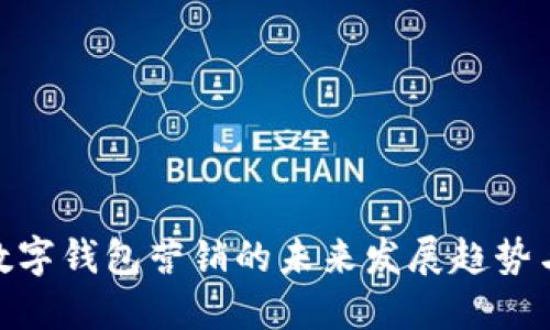 银行数字钱包营销的未来发展趋势与策略