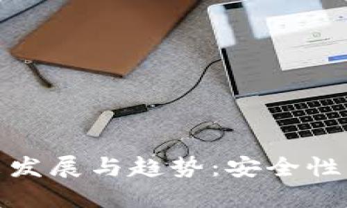 缅甸加密钱包的未来发展与趋势：安全性与便携性的双重结合