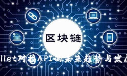 tpWallet对接API的未来趋势与发展潜力