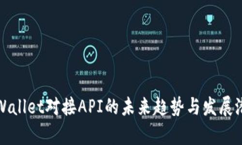 tpWallet对接API的未来趋势与发展潜力