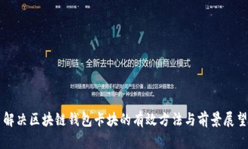 解决区块链钱包卡块的有效方法与前景展望