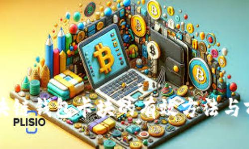 解决区块链钱包卡块的有效方法与前景展望