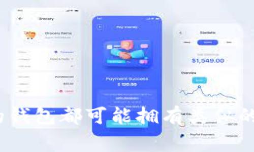 x图标与具体的区块链钱包有关但其描述还不够详细，可能指代多种钱包。为了更好地帮助你，通常有几个流行的区块链钱包有着显著的图标，它们可能与比特币、以太坊或者其他加密货币相关。

一些常见的区块链钱包包括：

1. **MetaMask** - 主打以太坊的去中心化钱包，常见于浏览器扩展。
2. **Trust Wallet** - 一款多链钱包，能够支持多种加密货币。
3. **Coinbase Wallet** - 和Coinbase交易所关联，用户友好。
4. **Exodus Wallet** - 提供桌面和移动应用的多功能钱包。

如果你能提供更具体的描述或者特征，或许可以帮助更准确地识别。不过，以上提到的钱包都可能拥有类似的“x”图标样式，或者在不同背景下被称为“x图标钱包”。