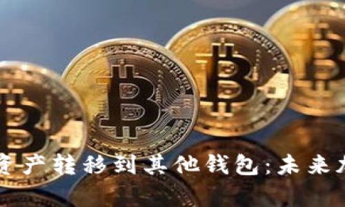 如何将tpWallet中的资产转移到其他钱包：未来加密钱包的趋势与发展