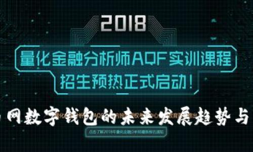 探讨中币网数字钱包的未来发展趋势与市场潜力
