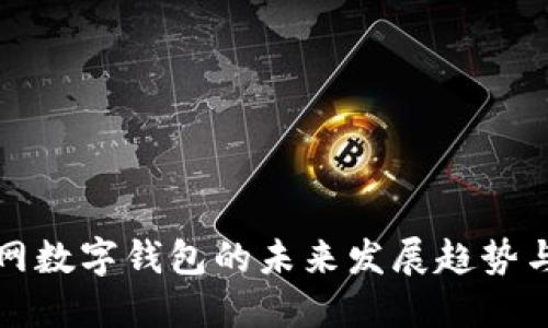 探讨中币网数字钱包的未来发展趋势与市场潜力