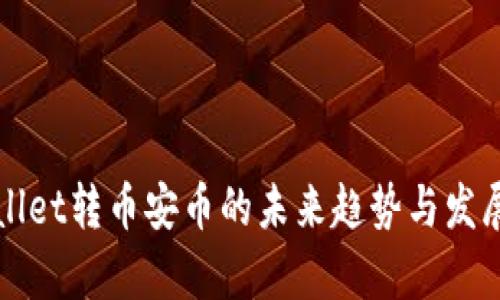 tpWallet转币安币的未来趋势与发展解析