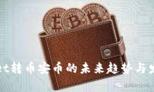 tpWallet转币安币的未来趋势与发展解析
