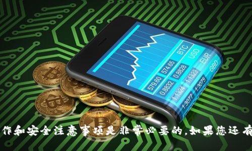 将tpWallet中的数字货币转移到火币（Huobi）交易所实际上是一个相对简单的过程，但需要遵循一些步骤以确保操作的安全和顺利进行。以下是详细的指导，帮助您完成这一过程：

### 步骤一：准备工作
在您开始转币之前，请确保您已经准备好以下几个要素：
ul
    li确保您已经注册并完成了火币的账户验证。/li
    li安装并设置好tpWallet，并确保您有足够的数字货币在钱包中。/li
    li确认要转移的数字货币在火币上可以交易，并了解该币种的网络手续费。/li
/ul

### 步骤二：获取火币的充值地址
在转币之前，需要从火币获取您的充值地址。这步骤非常重要，因为错误的地址会导致资产丢失。
ol
    li登录您的火币账户。/li
    li在首页找到并选择“资产”菜单，点击“充值”。/li
    li在充值页面中选择您要转移的数字货币，系统会显示该币种的充值地址。务必复制该地址。/li
/ol

### 步骤三：在tpWallet中发起转账
现在您需要在tpWallet中发起转账。确保您输入的信息准确无误。
ol
    li打开tpWallet，进入“资产”页面，找到您要转移的数字货币。/li
    li点击该币种，选择“转账”或者“发送”。/li
    li在“收款地址”栏中，粘贴您从火币复制的充值地址。/li
    li输入您要转移的金额，并考虑到交易手续费，确保足够的余额。/li
    li最后，确认信息无误后，点击“发送”或“确认”。/li
/ol

### 步骤四：确认交易状态
转账后，您可以在tpWallet中查看交易记录，确认交易是否成功。在火币上，您也可以通过“资产”菜单查看到账情况，通常需要一些时间才能显示到账。
如果交易出现问题，例如未到账，可以在tpWallet中查看交易的Hash ID，将其输入到区块链浏览器中查询状态，了解问题所在。

### 常见问题

#### 问题一：如果我的转账未到账，应该怎么办？
首先，不要慌张，这种情况偶尔会发生。您可以通过以下步骤排除问题：
ol
    li检查您的转账记录，确认是否已经完成。/li
    li查看区块链上该交易的状态，确认它是否已被确认。/li
    li如果情况依然没有解决，可以联系火币的客服或者tpWallet的客服，提供相关的交易信息以获得帮助。/li
/ol

#### 问题二：在转账过程中我应该注意哪些安全问题？
这是一个非常重要的问题，安全是我们每个人都需要关注的事项。
ul
    li确保在官方渠道进行交易，切忌通过非官方网站进行。/li
    li在输入充值地址时一定要核对，避免输入错误。/li
    li保持自己的钱包私钥和密码的安全，避免被他人盗取。/li
/ul

### 总结
希望通过以上的步骤，您能顺利将tpWallet中的数字货币转移至火币交易所。真心觉得，在数字货币的世界里，了解不同平台的操作和安全注意事项是非常必要的。如果您还有其他疑问或者需要进一步的帮助，欢迎随时咨询。数字货币的未来充满了可能性，愿我们都能在这个高速发展的时代中抓住机遇！