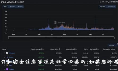 将tpWallet中的数字货币转移到火币（Huobi）交易所实际上是一个相对简单的过程，但需要遵循一些步骤以确保操作的安全和顺利进行。以下是详细的指导，帮助您完成这一过程：

### 步骤一：准备工作
在您开始转币之前，请确保您已经准备好以下几个要素：
ul
    li确保您已经注册并完成了火币的账户验证。/li
    li安装并设置好tpWallet，并确保您有足够的数字货币在钱包中。/li
    li确认要转移的数字货币在火币上可以交易，并了解该币种的网络手续费。/li
/ul

### 步骤二：获取火币的充值地址
在转币之前，需要从火币获取您的充值地址。这步骤非常重要，因为错误的地址会导致资产丢失。
ol
    li登录您的火币账户。/li
    li在首页找到并选择“资产”菜单，点击“充值”。/li
    li在充值页面中选择您要转移的数字货币，系统会显示该币种的充值地址。务必复制该地址。/li
/ol

### 步骤三：在tpWallet中发起转账
现在您需要在tpWallet中发起转账。确保您输入的信息准确无误。
ol
    li打开tpWallet，进入“资产”页面，找到您要转移的数字货币。/li
    li点击该币种，选择“转账”或者“发送”。/li
    li在“收款地址”栏中，粘贴您从火币复制的充值地址。/li
    li输入您要转移的金额，并考虑到交易手续费，确保足够的余额。/li
    li最后，确认信息无误后，点击“发送”或“确认”。/li
/ol

### 步骤四：确认交易状态
转账后，您可以在tpWallet中查看交易记录，确认交易是否成功。在火币上，您也可以通过“资产”菜单查看到账情况，通常需要一些时间才能显示到账。
如果交易出现问题，例如未到账，可以在tpWallet中查看交易的Hash ID，将其输入到区块链浏览器中查询状态，了解问题所在。

### 常见问题

#### 问题一：如果我的转账未到账，应该怎么办？
首先，不要慌张，这种情况偶尔会发生。您可以通过以下步骤排除问题：
ol
    li检查您的转账记录，确认是否已经完成。/li
    li查看区块链上该交易的状态，确认它是否已被确认。/li
    li如果情况依然没有解决，可以联系火币的客服或者tpWallet的客服，提供相关的交易信息以获得帮助。/li
/ol

#### 问题二：在转账过程中我应该注意哪些安全问题？
这是一个非常重要的问题，安全是我们每个人都需要关注的事项。
ul
    li确保在官方渠道进行交易，切忌通过非官方网站进行。/li
    li在输入充值地址时一定要核对，避免输入错误。/li
    li保持自己的钱包私钥和密码的安全，避免被他人盗取。/li
/ul

### 总结
希望通过以上的步骤，您能顺利将tpWallet中的数字货币转移至火币交易所。真心觉得，在数字货币的世界里，了解不同平台的操作和安全注意事项是非常必要的。如果您还有其他疑问或者需要进一步的帮助，欢迎随时咨询。数字货币的未来充满了可能性，愿我们都能在这个高速发展的时代中抓住机遇！