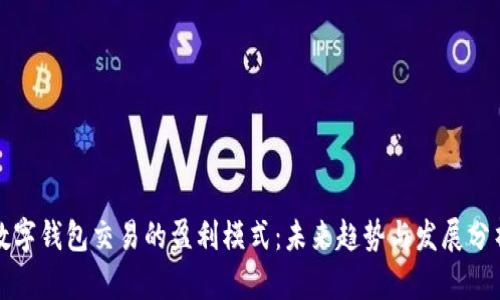 数字钱包交易的盈利模式：未来趋势与发展分析