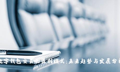 数字钱包交易的盈利模式：未来趋势与发展分析
