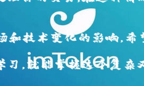 关于tpWallet的矿工费，其实这并没有一个固定的数字，它会受到多个因素的影响，如网络拥堵情况、交易的优先级以及所选择的区块链等。下面是关于tpWallet矿工费的一些详细信息。

1. 什么是矿工费？
矿工费是数字货币交易中必须支付的费用。这笔费用是奖励给处理交易的矿工（或节点）的，矿工们通过确认和打包交易来确保区块链的安全性和有效性。越是拥堵的网络，矿工费可能就越高，因为用户希望交易能更快得到确认。

2. tpWallet矿工费的影响因素
在tpWallet进行交易时，矿工费的多少主要受以下几个因素的影响：
ul
    listrong网络状态：/strong如果当前网络上有大量交易，矿工会优先处理支付更高手续费的交易，导致矿工费上涨。/li
    listrong交易复杂度：/strong复杂的交易（如涉及多个输入输出的交易）可能需要更高的矿工费。/li
    listrong选择的区块链：/strong不同区块链的矿工费结构不同，例如比特币、以太坊和其他资产的矿工费差异很大。/li
/ul

3. 如何查看tpWallet的矿工费
在tpWallet中，用户可以在进行交易时查看当前的矿工费。通常在提交交易时，会提供一个矿工费的估算值。根据需求，用户可以选择支付更高的矿工费以加快交易速度，或者选择较低的矿工费来节约费用。

4. 有没有办法矿工费？
当然有！如果你希望在交易时节省矿工费，可以考虑以下几种策略：
ul
    listrong选择合适的时机：/strong在网络不那么拥堵的时段进行交易，通常会减少矿工费。/li
    listrong使用较低的费用：/strong如果你的交易可以容忍稍微长的确认时间，可以选择lower fees的选项。/li
    listrong合并输入：/strong如果经常进行小额交易，可以考虑将多个小额账户合并成一笔较大的交易，从而减少交易次数和矿工费。/li
/ul

5. tpWallet矿工费的未来趋势
随着区块链技术的不断发展和更多用户的加入，矿工费也可能会出现新的变化。比如，随着更高效的共识机制被采用（如以太坊2.0的信标链），可能会使得交易更加高效，从而降低矿工费。此外，随着Layer 2解决方案的出现，用户将能够在不支付高额矿工费的情况下进行快速交易。

6. 可能相关的问题

h4问题一：如何选择合适的矿工费？/h4
选择合适的矿工费并不复杂，用户可以参考tpWallet提供的费用估算工具，了解在当前网络状态下大致的费用范围。假如你急于完成交易，可以选择中高等费用；如果你不急，选择低费用则可让交易在合适的时间得到确认。这样，你就能够在节省费用的同时，不影响交易的成功率。

h4问题二：为什么我的交易一直没有被确认？/h4
如果你发现自己的交易迟迟没有确认，可能是由于多个原因。最常见的原因就是当时网络拥堵，而你所设定的矿工费过低，导致矿工没有优先处理你的交易。在这种情况下，你有几个选择，例如耐心等待，或者查看是否能通过交易重发（称为Replace-By-Fee，即通过收取更高矿工费重新提交交易）来解决问题。

总结
在使用tpWallet时，了解矿工费的相关知识，对于提升你的交易体验是非常重要的。矿工费作为区块链生态的重要组成部分，随时都会受到市场和技术变化的影响。希望这篇文章能帮助你更好地理解tpWallet的矿工费，希望你在未来的交易中能够聪明地管理自己的费用！

真心觉得，随着数字货币市场的不断成熟，了解这些知识是每一个参与者的责任与义务。虽然初入这片领域可能会感到迷茫，但只要持续努力学习，就能掌握这个复杂又充满变化的世界。