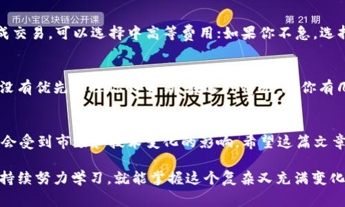关于tpWallet的矿工费，其实这并没有一个固定的数字，它会受到多个因素的影响，如网络拥堵情况、交易的优先级以及所选择的区块链等。下面是关于tpWallet矿工费的一些详细信息。

1. 什么是矿工费？
矿工费是数字货币交易中必须支付的费用。这笔费用是奖励给处理交易的矿工（或节点）的，矿工们通过确认和打包交易来确保区块链的安全性和有效性。越是拥堵的网络，矿工费可能就越高，因为用户希望交易能更快得到确认。

2. tpWallet矿工费的影响因素
在tpWallet进行交易时，矿工费的多少主要受以下几个因素的影响：
ul
    listrong网络状态：/strong如果当前网络上有大量交易，矿工会优先处理支付更高手续费的交易，导致矿工费上涨。/li
    listrong交易复杂度：/strong复杂的交易（如涉及多个输入输出的交易）可能需要更高的矿工费。/li
    listrong选择的区块链：/strong不同区块链的矿工费结构不同，例如比特币、以太坊和其他资产的矿工费差异很大。/li
/ul

3. 如何查看tpWallet的矿工费
在tpWallet中，用户可以在进行交易时查看当前的矿工费。通常在提交交易时，会提供一个矿工费的估算值。根据需求，用户可以选择支付更高的矿工费以加快交易速度，或者选择较低的矿工费来节约费用。

4. 有没有办法矿工费？
当然有！如果你希望在交易时节省矿工费，可以考虑以下几种策略：
ul
    listrong选择合适的时机：/strong在网络不那么拥堵的时段进行交易，通常会减少矿工费。/li
    listrong使用较低的费用：/strong如果你的交易可以容忍稍微长的确认时间，可以选择lower fees的选项。/li
    listrong合并输入：/strong如果经常进行小额交易，可以考虑将多个小额账户合并成一笔较大的交易，从而减少交易次数和矿工费。/li
/ul

5. tpWallet矿工费的未来趋势
随着区块链技术的不断发展和更多用户的加入，矿工费也可能会出现新的变化。比如，随着更高效的共识机制被采用（如以太坊2.0的信标链），可能会使得交易更加高效，从而降低矿工费。此外，随着Layer 2解决方案的出现，用户将能够在不支付高额矿工费的情况下进行快速交易。

6. 可能相关的问题

h4问题一：如何选择合适的矿工费？/h4
选择合适的矿工费并不复杂，用户可以参考tpWallet提供的费用估算工具，了解在当前网络状态下大致的费用范围。假如你急于完成交易，可以选择中高等费用；如果你不急，选择低费用则可让交易在合适的时间得到确认。这样，你就能够在节省费用的同时，不影响交易的成功率。

h4问题二：为什么我的交易一直没有被确认？/h4
如果你发现自己的交易迟迟没有确认，可能是由于多个原因。最常见的原因就是当时网络拥堵，而你所设定的矿工费过低，导致矿工没有优先处理你的交易。在这种情况下，你有几个选择，例如耐心等待，或者查看是否能通过交易重发（称为Replace-By-Fee，即通过收取更高矿工费重新提交交易）来解决问题。

总结
在使用tpWallet时，了解矿工费的相关知识，对于提升你的交易体验是非常重要的。矿工费作为区块链生态的重要组成部分，随时都会受到市场和技术变化的影响。希望这篇文章能帮助你更好地理解tpWallet的矿工费，希望你在未来的交易中能够聪明地管理自己的费用！

真心觉得，随着数字货币市场的不断成熟，了解这些知识是每一个参与者的责任与义务。虽然初入这片领域可能会感到迷茫，但只要持续努力学习，就能掌握这个复杂又充满变化的世界。