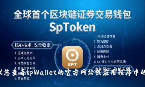 很抱歉，我没有找到有关“tpWallet内转手续费用”的具体信息。建议您查看tpWallet的官方网站或应用程序中的相关条款，或者咨询他们的客户服务，以获取最新和最准确的信息。