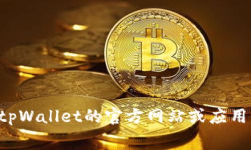 很抱歉，我没有找到有关“tpWallet内转手续费用”的具体信息。建议您查看tpWallet的官方网站或应用程序中的相关条款，或者咨询他们的客户服务，以获取最新和最准确的信息。