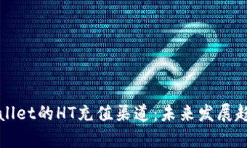深入探索tpWallet的HT充值渠道:未来发展趋势与行业动态