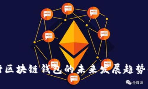 央行区块链钱包的未来发展趋势解析