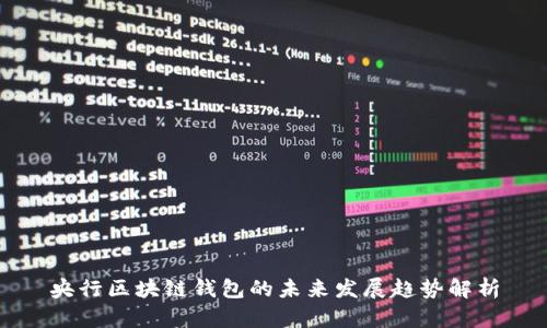 央行区块链钱包的未来发展趋势解析