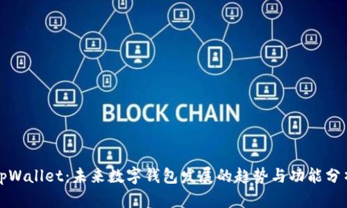 tpWallet:未来数字钱包发展的趋势与功能分析