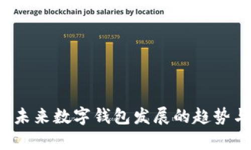 tpWallet:未来数字钱包发展的趋势与功能分析