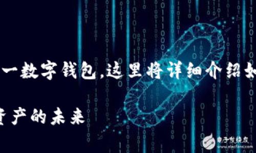 购买EOS（以太坊）的一种方式是通过使用tpWallet这一数字钱包。这里将详细介绍如何通过tpWallet购买EOS，包括所需步骤及注意事项。

### tpWallet购买EOS的完整指南：轻松获取数字资产的未来