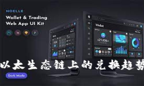 tpWallet在以太生态链上的兑换趋势与未来发展