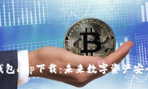 数字货币冷钱包app下载：未来数字资产安全储存的趋势