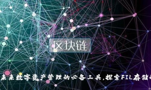 tpWallet:未来数字资产管理的必备工具,探索FIL存储的无限可能