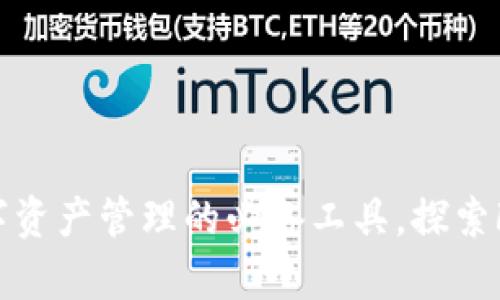 tpWallet:未来数字资产管理的必备工具,探索FIL存储的无限可能