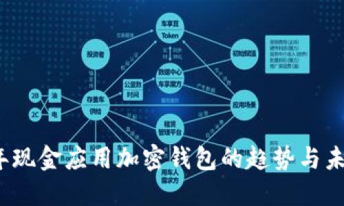 2024年现金应用加密钱包的趋势与未来发展