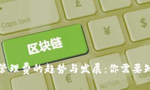 未来数字钱包管理费的趋势与发展:你需要知道的六大变化