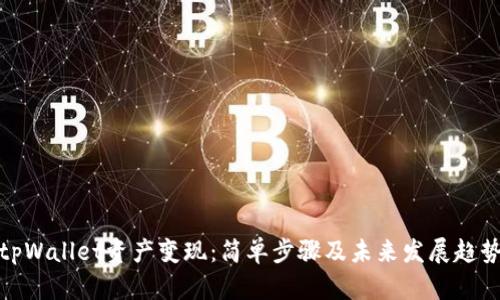 tpWallet资产变现:简单步骤及未来发展趋势