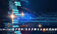 tpWallet资产变现：简单步骤及未来发展趋势