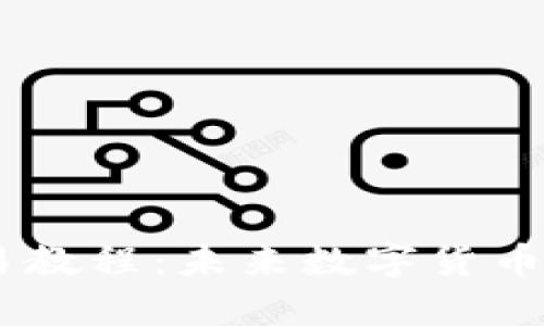 tpWallet OKT交易教程:未来数字货币钱包的趋势与发展
