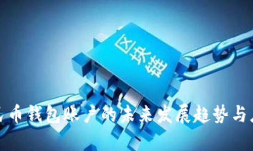 数字人民币钱包账户的未来发展趋势与应用前景
