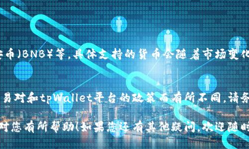要将tpWallet中的其他货币转换为USDT，您可以按照以下步骤进行操作：

### 步骤一：打开tpWallet
首先，请确保您已经下载并安装了tpWallet，并且已成功注册账号。打开tpWallet应用，并登录您的账户。确保您的钱包连接到互联网。

### 步骤二：查看资产
在主界面，您将看到您的资产概览。请确认您拥有要转换的货币（例如BTC、ETH等），并且该货币有足够的余额进行转换。

### 步骤三：选择“兑换”或“转换”功能
大多数加密钱包都会提供“兑换”或“转换”功能。请在主界面或资产页面找到该选项。通常，您需要点击相关按钮以进入兑换界面。

### 步骤四：选择要兑换的货币和兑换为USDT
在兑换界面，您需要选择您想要转换的货币，例如BTC或ETH。接着，在目标货币的选择框中，选择USDT作为目标货币。tpWallet会显示实时汇率，以便您了解兑换的价值。

### 步骤五：输入兑换数量
您需要输入您想要兑换的数量，或者选择“全部兑换”来将全部货币转换为USDT。确保检查兑换的汇率和手续费，这是进行交易前的重要步骤。

### 步骤六：确认交易
在确认您输入的信息无误后，点击“确认”或者“兑换”按钮。tpWallet通常会提示您确认交易，并可能要求您输入交易密码以确保安全。

### 步骤七：等待确认
交易完成后，您需要稍等片刻以便系统确认交易。交易确认后，您可以在您的资产页面查看到转换后的USDT余额。

### 常见问题

#### 问题一：tpWallet支持哪些货币兑换为USDT？
tpWallet支持多种主流加密货币兑换包括比特币（BTC）、以太坊（ETH）、币安币（BNB）等。具体支持的货币会随着市场变化有所不同，用户可以在钱包界面查看可兑换的货币列表。

#### 问题二：兑换USDT时是否会产生手续费？
是的，兑换USDT时通常会产生交易手续费。具体的手续费会根据所选择的交易对和tpWallet平台的政策而有所不同。请务必在兑换前查看相关费用，真心觉得选择合适的时机可以帮助您节省费用。

以上就是在tpWallet中将货币转成USDT的详细步骤和常见问题解答。希望对您有所帮助！如果您还有其他疑问，欢迎随时提出。