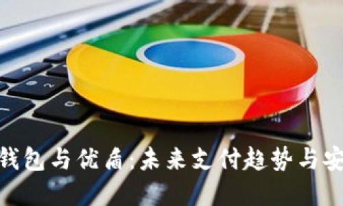 biasituo数字钱包与优盾:未来支付趋势与安全发展的结合